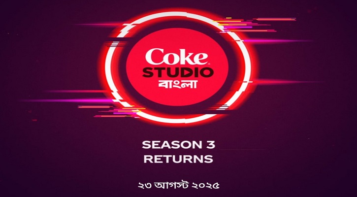 ২৩ আগস্ট ফিরছে কোক স্টুডিও বাংলা